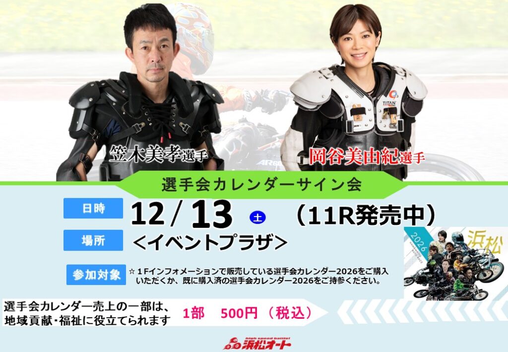 12/13｢浜松オート選手会カレンダー2026｣サイン会 参加選手決定