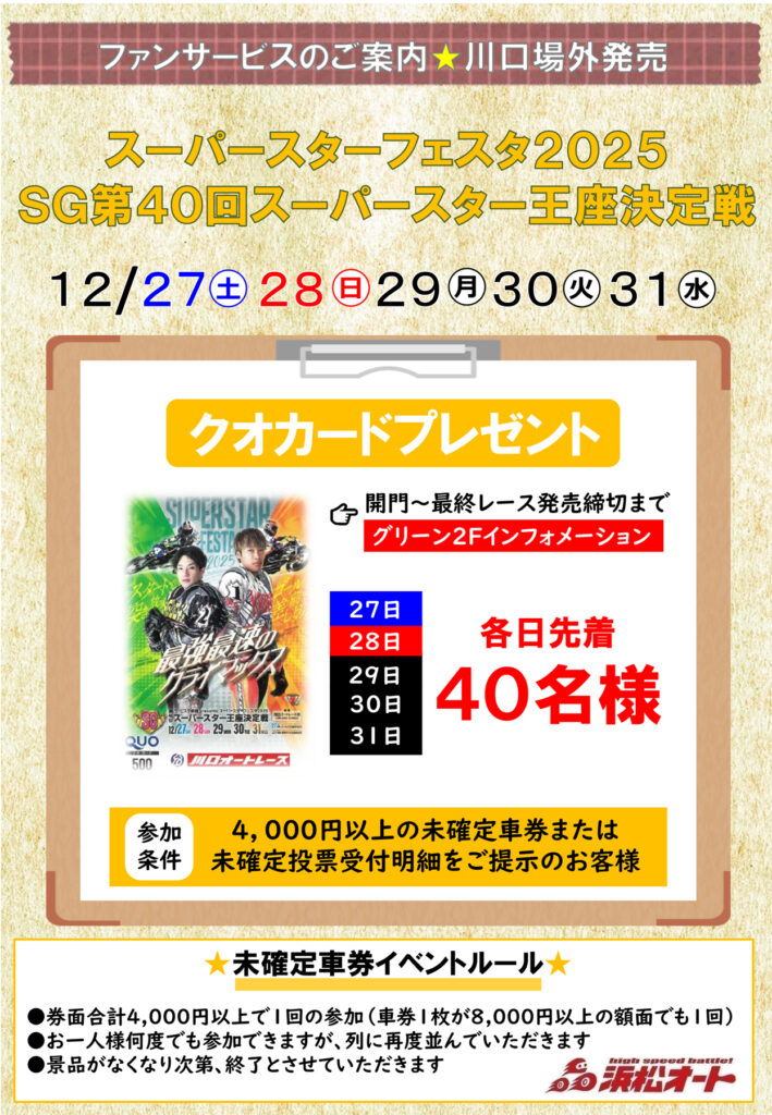 ファンサービスのご案内】川口「スーパースターフェスタ2025 SG第40回
