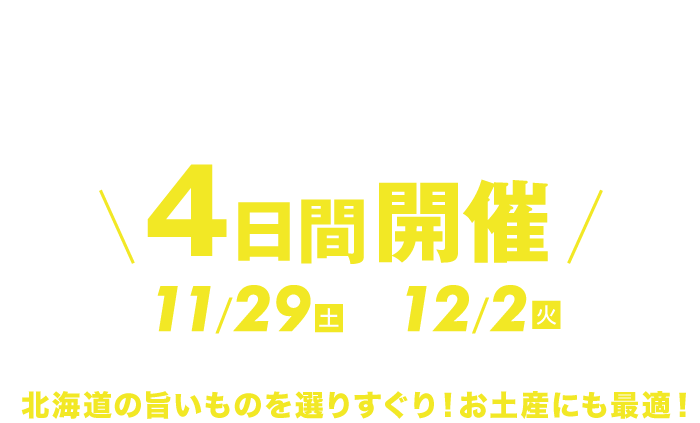北海道物産展4日間開催！