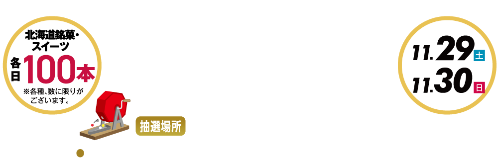 ガラポン抽選会