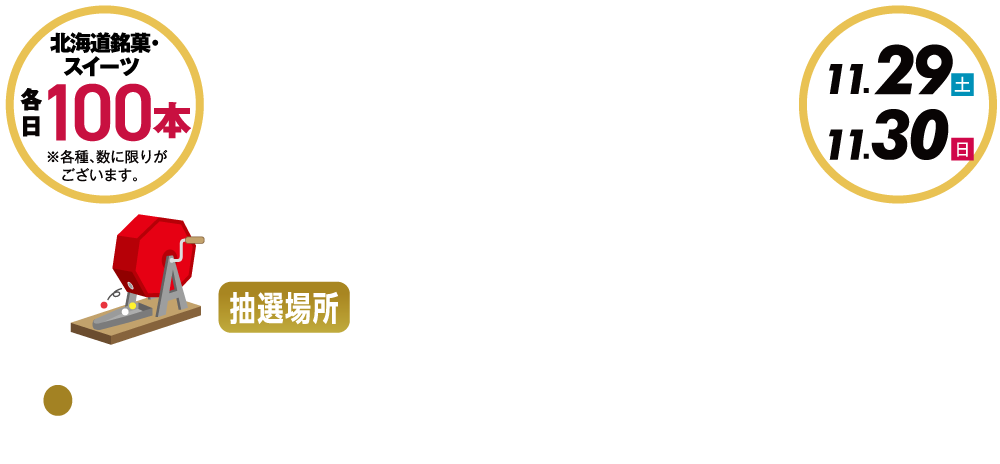ガラポン抽選会