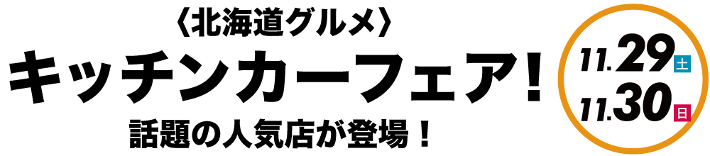 北海道グルメキッチンカーフェア！