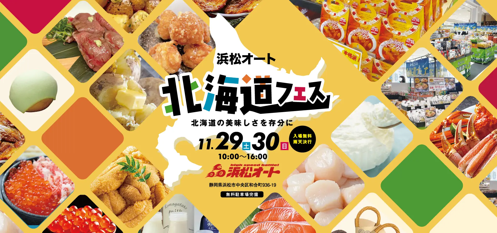 浜松オート北海道フェス