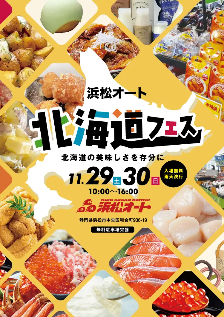 浜松オート北海道フェス